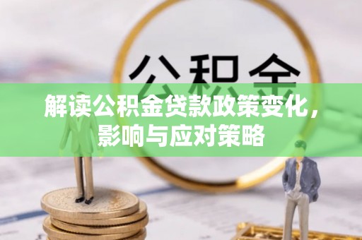 太原解读公积金贷款政策变化，影响与应对策略