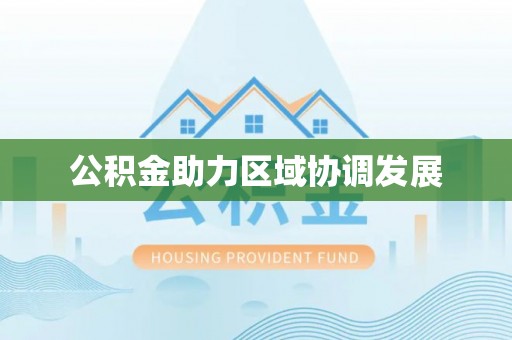 太原公积金助力区域协调发展