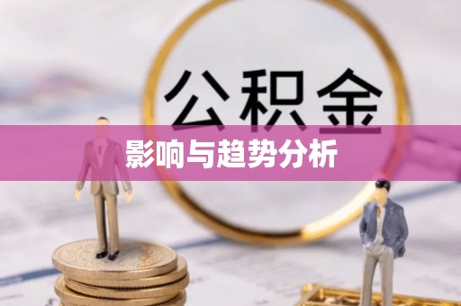 太原影响与趋势分析