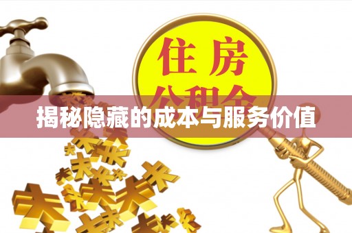 太原揭秘隐藏的成本与服务价值