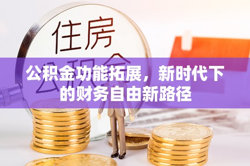 太原公积金功能拓展，新时代下的财务自由新路径