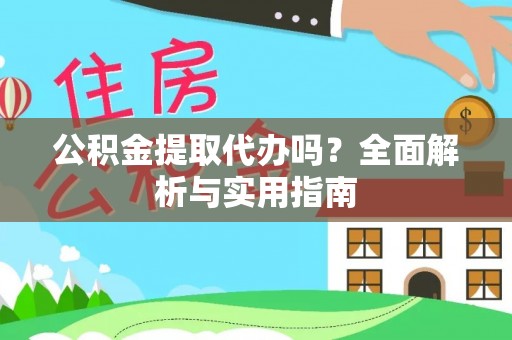 太原公积金提取代办吗？全面解析与实用指南