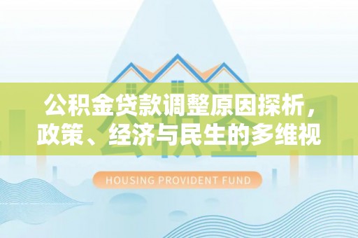 太原公积金贷款调整原因探析，政策、经济与民生的多维视角