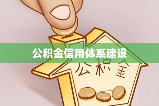 太原公积金信用体系建设