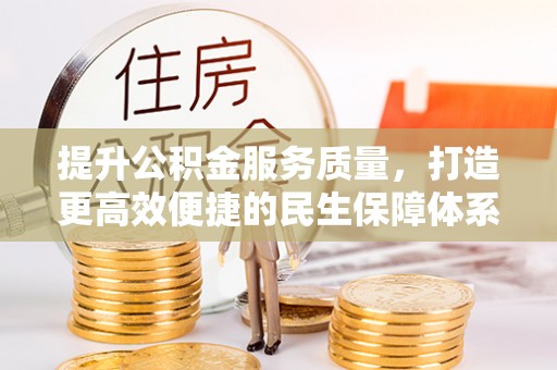 太原提升公积金服务质量，打造更高效便捷的民生保障体系