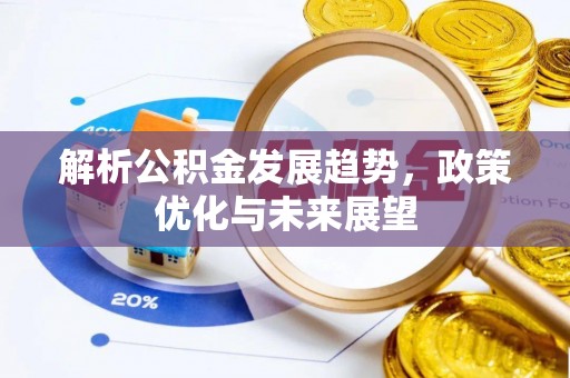 太原解析公积金发展趋势，政策优化与未来展望
