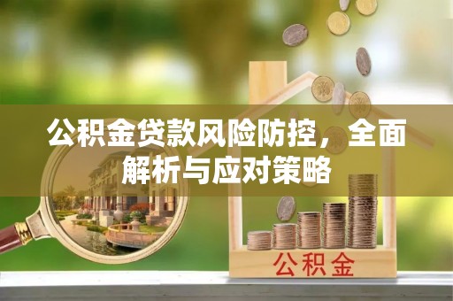 太原公积金贷款风险防控，全面解析与应对策略