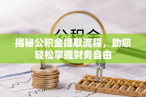 太原揭秘公积金提取流程，助您轻松掌握财务自由