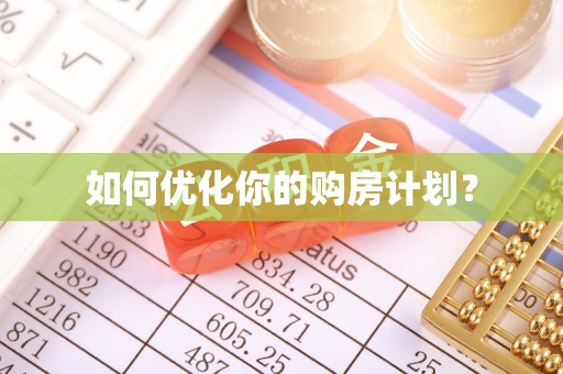 太原如何优化你的购房计划？