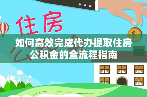 太原如何高效完成代办提取住房公积金的全流程指南