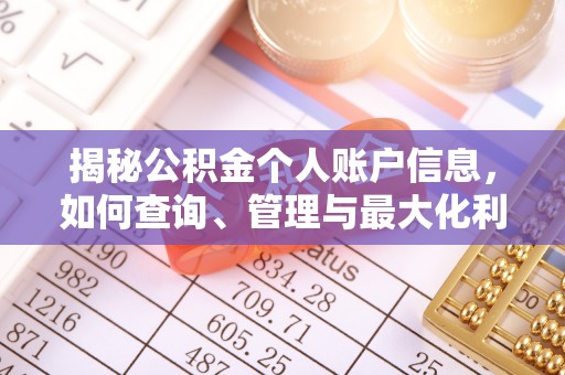 太原揭秘公积金个人账户信息，如何查询、管理与最大化利用