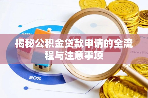 太原揭秘公积金贷款申请的全流程与注意事项