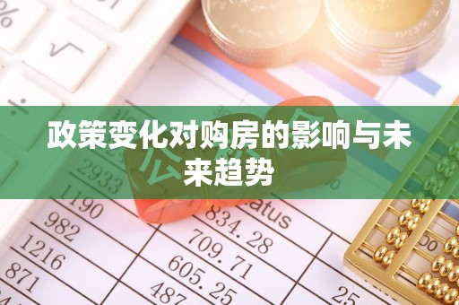 太原政策变化对购房的影响与未来趋势