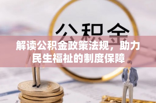 太原解读公积金政策法规，助力民生福祉的制度保障