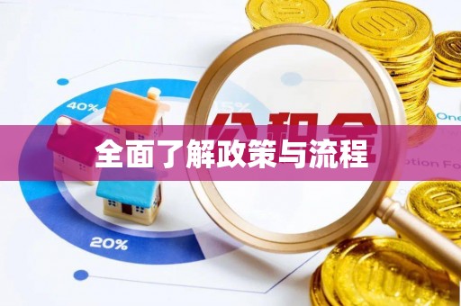 太原全面了解政策与流程
