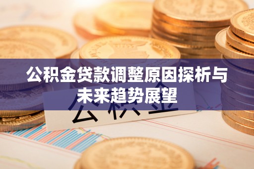 太原公积金贷款调整原因探析与未来趋势展望