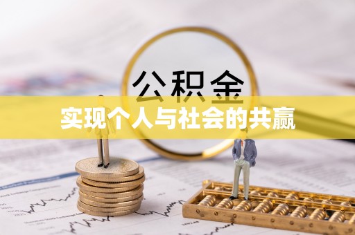 太原实现个人与社会的共赢