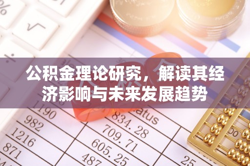 太原公积金理论研究，解读其经济影响与未来发展趋势