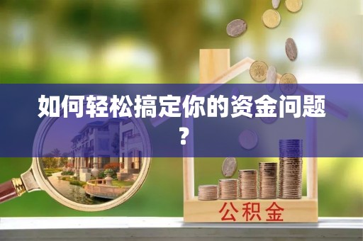 太原如何轻松搞定你的资金问题？