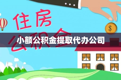 太原小额公积金提取代办公司