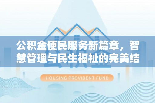 太原公积金便民服务新篇章，智慧管理与民生福祉的完美结合