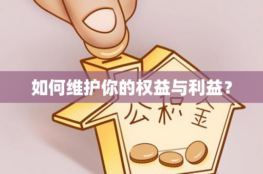 太原如何维护你的权益与利益？