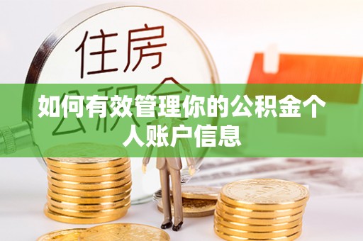 太原如何有效管理你的公积金个人账户信息