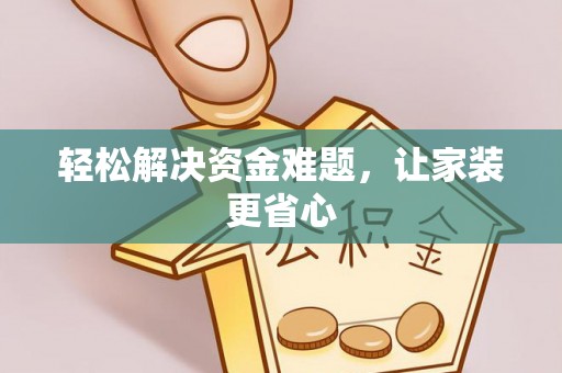 太原轻松解决资金难题，让家装更省心