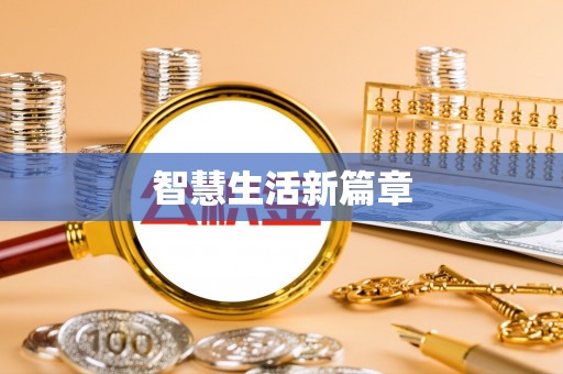太原智慧生活新篇章