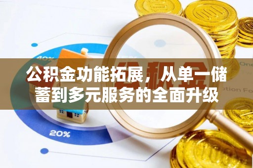 太原公积金功能拓展，从单一储蓄到多元服务的全面升级