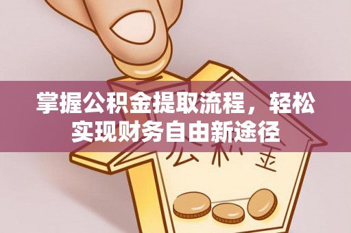 太原掌握公积金提取流程，轻松实现财务自由新途径