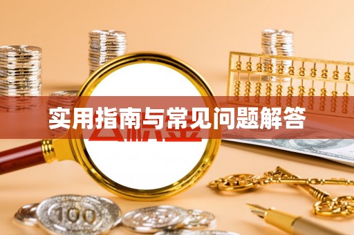 太原实用指南与常见问题解答