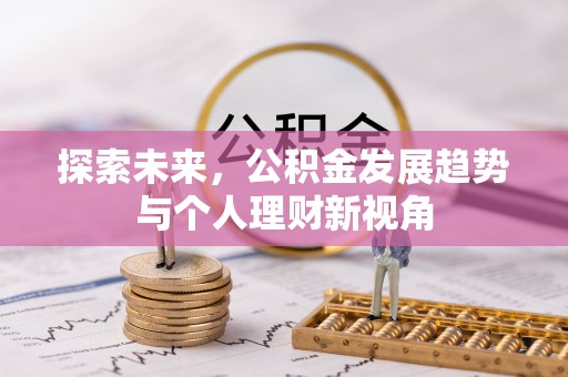 太原探索未来，公积金发展趋势与个人理财新视角