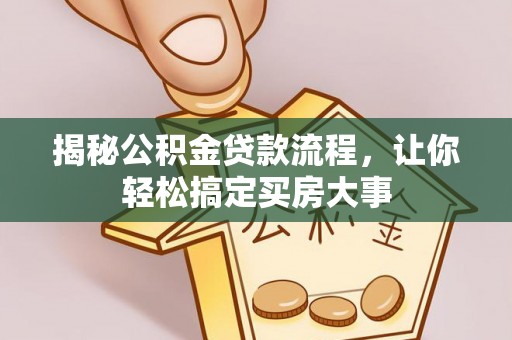 太原揭秘公积金贷款流程，让你轻松搞定买房大事