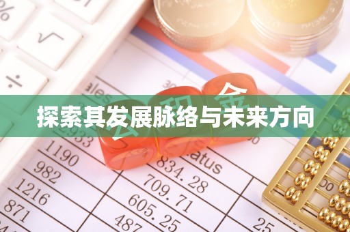 太原探索其发展脉络与未来方向
