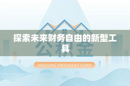 太原探索未来财务自由的新型工具