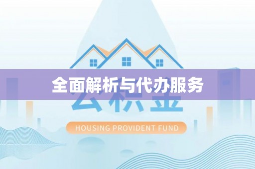 太原全面解析与代办服务