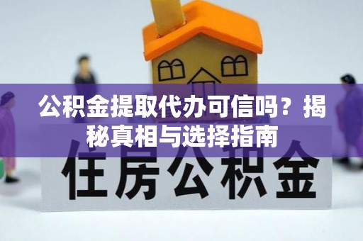 太原公积金提取代办可信吗？揭秘真相与选择指南