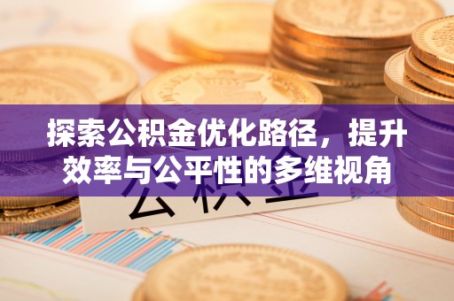 太原探索公积金优化路径，提升效率与公平性的多维视角