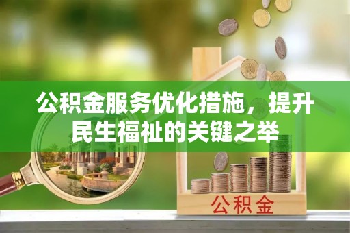 太原公积金服务优化措施，提升民生福祉的关键之举