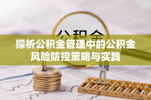 太原探析公积金管理中的公积金风险防控策略与实践