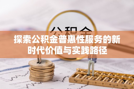 太原探索公积金普惠性服务的新时代价值与实践路径
