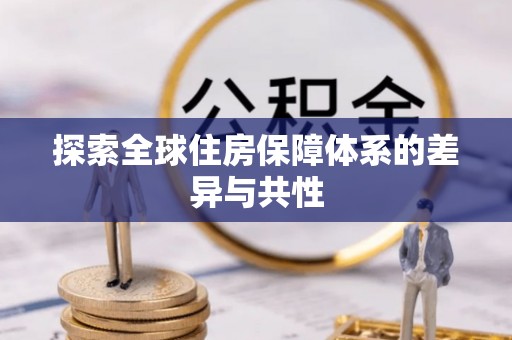 太原探索全球住房保障体系的差异与共性