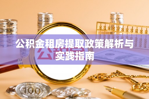 太原公积金租房提取政策解析与实践指南