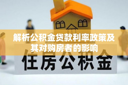 太原解析公积金贷款利率政策及其对购房者的影响