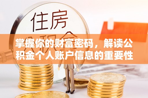 太原掌握你的财富密码，解读公积金个人账户信息的重要性