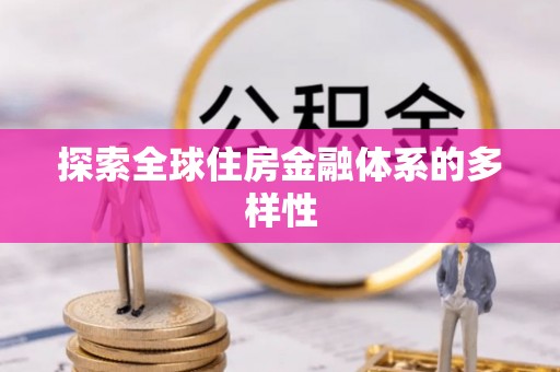 太原探索全球住房金融体系的多样性