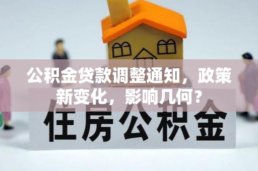 太原公积金贷款调整通知，政策新变化，影响几何？