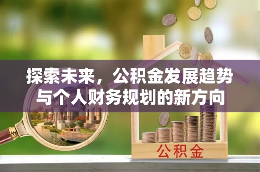 太原探索未来，公积金发展趋势与个人财务规划的新方向