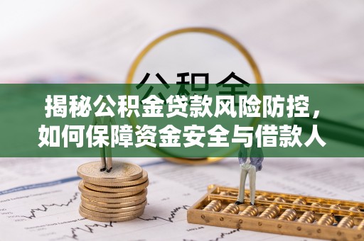 太原揭秘公积金贷款风险防控，如何保障资金安全与借款人权益